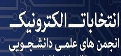 انتخابات الکترونیکی انجمن های علمی دانشجویی