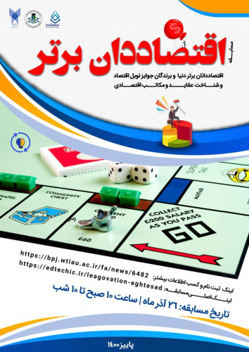 مسابقه اقتصاددان برتر